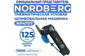 Пневматическая угловая шлифмашина NORDBERG NP4707