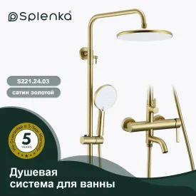 Душевая система для ванны Splenka, S221.24.03