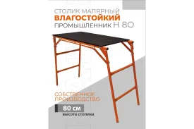 Малярный стол-верстак Промышленник раскладной H80