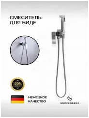 Гигиенический душ со смесителем для биде и унитаза встраиваемый Grocenberg GB002, латунь, хром