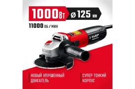 Угловая шлифовальная машина ЗУБР УШМ-125-1005