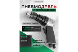 Пневмодрель с комлектом аксессуаров Rockforce RF-SM-710