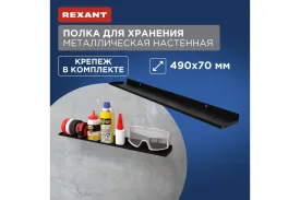 Полка для хранения REXANT 38-0674