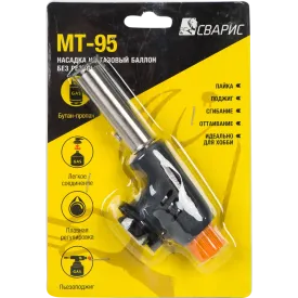 Насадка на газовый баллон Сварис MT-95, без резьбы