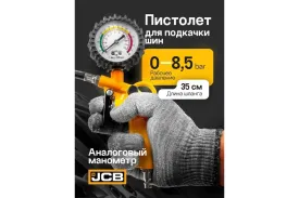 Пистолет для подкачки шин JCB JCB-RP8037-2