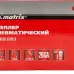 Пневматический степлер MATRIX 57420