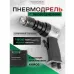 Пневмодрель с комлектом аксессуаров Rockforce RF-SM-710